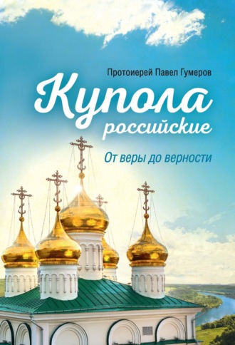 Павел Гумеров, Купола российские. От веры до верности